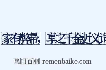 家有弊帚，享之千金近义词是什么意思的图片